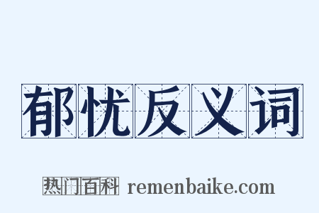 郁忧反义词是什么意思的图片